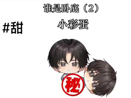 谁是卧底(2)
#搞笑 #某某 #放学等我 #恋情 #ooc致歉