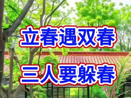 提醒大家,立春遇双春,3类人要躲春,快看看有你吗?#立春 #