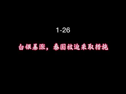 白银暴涨,泰交所被迫按下暂停键!#大宗商品#沪银#沪锡#沪镍