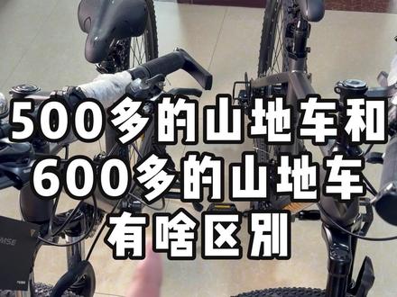 500多和600多山地车有啥区别 #山地车