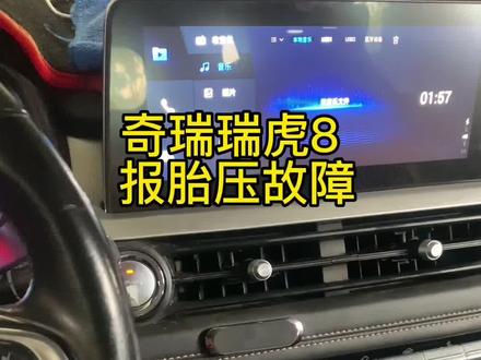 奇瑞瑞虎8胎压报警修复