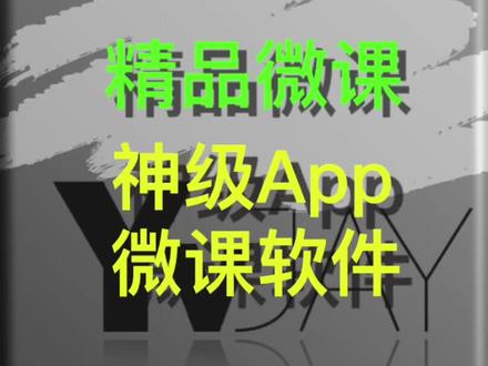一个软件帮你做好课件,一键给你录微课!
#微课 #老师 #教育 这个神级app帮很多老师解决不会录制微课的问题,但此处我依然强调两点。第一:精品微课需要单独学习制作。第二:所有微课最核心的依然是课堂内容本身。