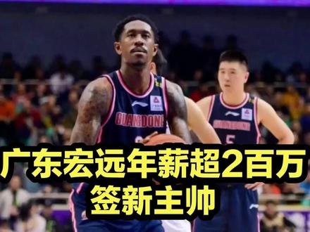 广东宏远年薪超2百万签新主帅!米切尔接替杜锋,朱芳雨下血本了 #CBA #广东宏远 #朱芳雨 #篮球 #竞技体育