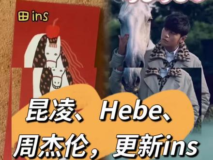 三人更新ins有情况啊? 这次我真是头皮发麻 哥发的照片是老照片 这个是23年拍的杂志封面 嫂的照片也是老照片 是23年8月和哥来呼和浩特开演唱…#周杰伦#Hebe#田馥甄#昆凌#吃瓜