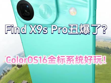 OPPO Find X9s Pro外观竟与华为Pura90撞色#oppofindx9spro #oppofindx9ultra #oppo #华为pura90 #oppo哈苏相机