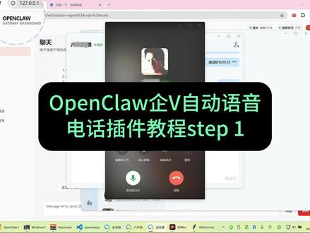 OpenClaw企V自动外呼语音电话step 1:插件安装与配置,实现OpenClaw对话窗口唤起Skill(仅Windows版本,为方便大家使用,不依赖python环境,特意打包成exe)#openclaw #openclaw插件 #企微 #微信智能体