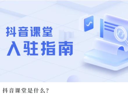 #抖音课堂 【使用指南】如何入驻抖音课堂?全网最详细的入驻指南来啦!