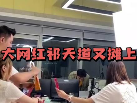 网红祁天道又摊上大事了 #揭秘