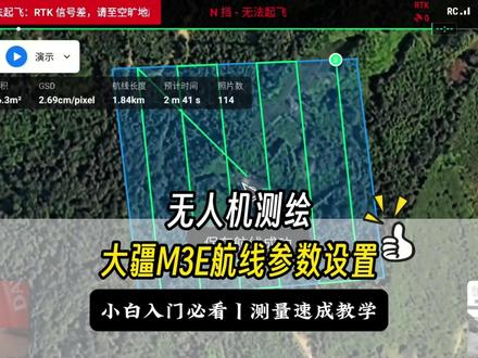 大疆M3E无人机航线参数设置 #大疆M3E #无人机 #航线参数设置 #测绘