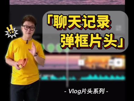 好多同学问聊天记录弹框的效果是怎么做的,不难啦,教程来咯。我觉得还挺适合vlog片头的。#剪辑教程 #vlog日常 #泰酷辣 #五一假期 #我想出去玩卡点转场