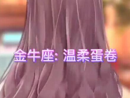 适合十二星座的发型#星座 @抖音小助手