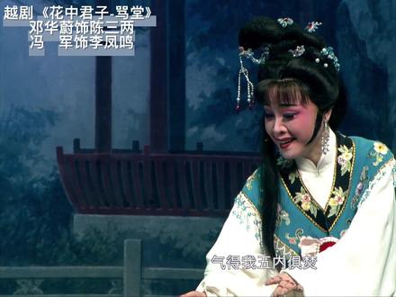 高洁品性陈三两,用心用情细细演~~各位看官请横屏大屏观看,可看清陈三两伤心至极泪两行,我一直挺欣赏认可邓华蔚老师对于这个角色的演绎,情感到位唱演俱佳!越剧《花中君子》#邓华蔚 #冯军 #弘扬戏曲文化 #越剧