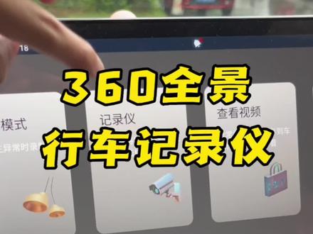 360全景行车记录仪功能来了!#比亚迪 #比亚迪宋plus #埃安#腾势#奇瑞