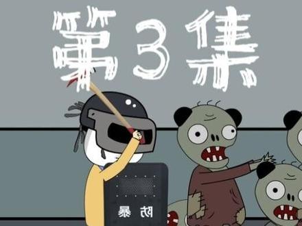 第3集 我强化了身体，解决丧尸犹如切瓜一般简单#沙雕动画 #动漫 #末日 #丧尸 #二次元