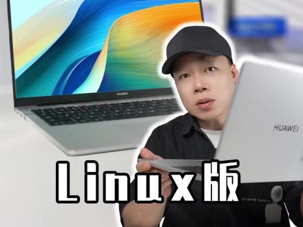 必看!华为MateBook D 16 Linux 版到底咋样?#测评 #华为笔记本 #华为MateBook #PC装机教程