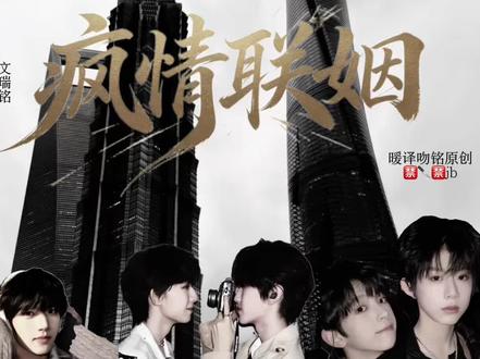 《疯情联姻》|奇文|桂瑞|恒铭#奇文#桂瑞#恒铭#无不引导#暖译吻铭