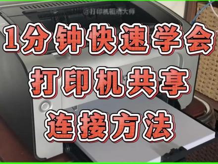 1分钟快速学会打印机共享连接方法。 该说不说,2026年了,还不知道打印机共享怎么连接电脑的宝子看一下!今天1分钟让你学会打印机共享设置方法和连接方法!
#打印机共享设置方法和连接方法 #打印机共享怎么连接第二台电脑 #打印机共享怎么连接电脑 #打印机共享 #打印机共享怎么设置