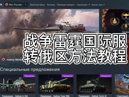 战争雷霆国际服转俄区方法+俄区充值方法#战争雷霆 #俄服 #俄区 #steam