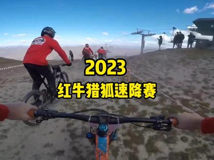 2023红牛猎狐耐力速降赛第一视角欣赏#山地车速降#极限运动