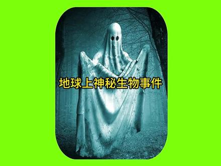 盘点地球上神秘生物,诡异的人面鱼,半人马遗骸,神秘的巨龟! #真实事件 #奇闻异事 #未解之谜 #未知生物