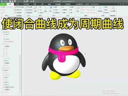 creo软件 样式 造型 使闭合曲线成为周期曲线#creo #干货分享 #智能制造