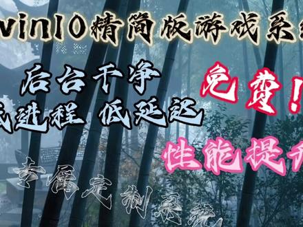 十七and拓海 win10 #精简系统镜像 #低延迟系统 #提高FPS #无畏契约#csgo #三角洲行动