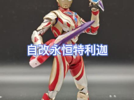 自改特利迦永恒过程#奥特曼 #特利迦变身器 #手办模型