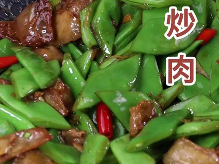 扁豆炒肉不管是配馒头还是配米饭那都是相当下饭好吃#扁豆炒肉 #家常菜