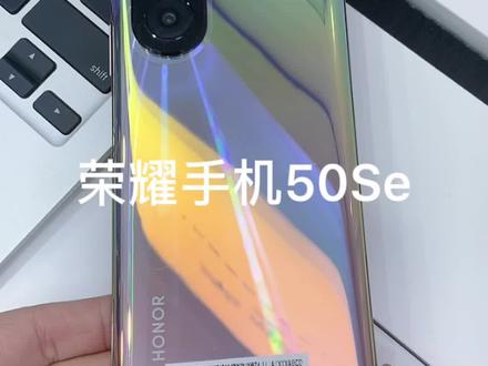 #好物分享 #手机推荐 荣耀手机50se#手机