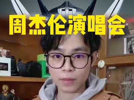 周杰伦杭州抢票攻略#周杰伦杭州演唱会 #周杰伦杭州 #周杰伦演唱会 #周杰伦嘉年华世界巡回演唱会 #周杰伦