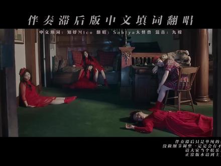 我的鸡皮疙瘩起来了...如果我把PKB的伴奏延后? 原曲:Peek-A-Boo - Red Velvet
中文填词:知妤Mico@知妤Mico【双轨昏头版】
翻唱:Sakiya大怪兽
混音:九檬@九檬的平行时空
正常版本请前往主页
#翻唱 #中文填词 #kpop #redvlevet #peekaboo