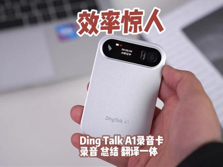 我也有自己的专属助理了,工作效率直接起飞#Dingtalk A1#钉钉 #AI录音卡 #新年礼物