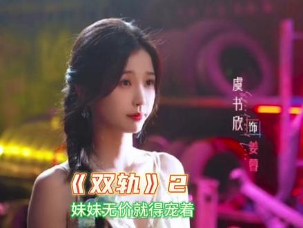 靳朝说姜暮是无价的,当然得好好宠着#姜暮疯狂试探靳朝心意 #双轨#虞书欣#何与#好剧推荐