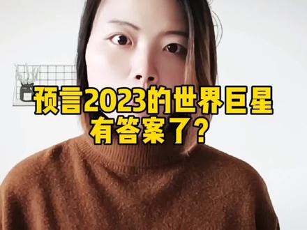 #2023世界巨星 这个梗有答案了?@DOU+小助手