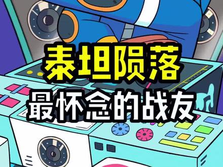 BT我想你了#泰坦陨落 #感人 #游戏 @抖音小助手