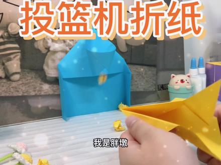 投篮机折纸,在家就能练习投篮! #折纸 #手工diy #手工制作 #创意手工