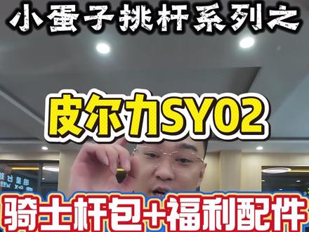 小蛋子儿性情拿下皮尔力Sy02黑科技冲打跳套装!依旧是金色冲跳一体和配件大全套到位!#皮尔力sy