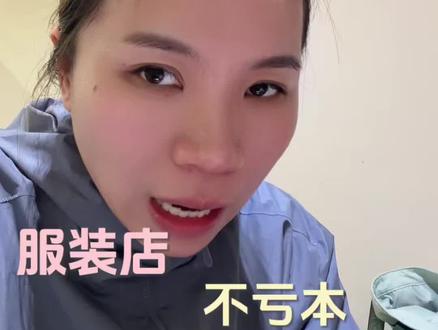 为什么货卖得多,反而亏得多?服装店合理的定价方式都在这里了。#服装实体#实体店女装 #实体店引流
