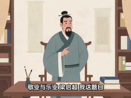 敬业与乐业 选自《梁启超》
我这题目,是把《礼记》里头“敬业乐群”和《老子》里头“安其居乐其业”那两句话,断章取义造出来的。我所说是否与《礼记》《老子》原意相合,不必深求,但我确信“敬业乐业”四个字,是人类生活的不二法门。
本题主眼,自然是在“敬”字、“乐”字。但必先有业,才有可敬、可乐的主体,理至易明。所以在讲演正文以前,先要说说有业之必要。