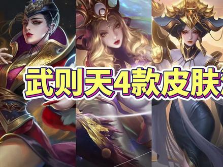 武则天4款皮肤特效手感测评,3分钟告诉你哪款最好! #神器传说之武则天皮肤 #游戏 #手游
