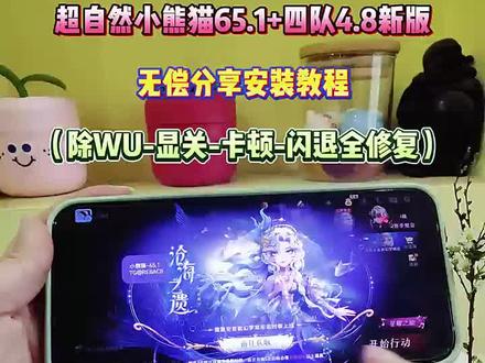 《小贝共享》最新超自然小熊猫65.1 下载获取,四队4.8.修复闪退,九鹭,弹窗新地图#超自然小熊猫 #超自然行动组 #还好是超自然不然就火了 #超自然四队 超自然行动组在哪里下 超自然行动组下载安装入口