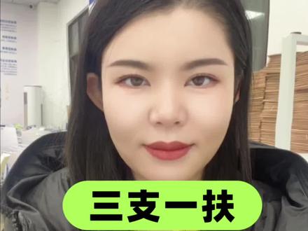 三支一扶岗位怎么选#三支一扶考试 #三支一扶考试 #三支一扶上岸 #三支一扶转编 #郑州新途径