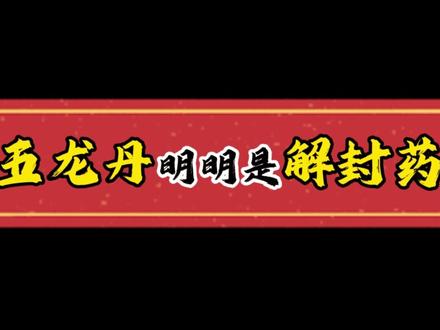 五龙丹为啥带负面效果?#内容过于真实 #游戏 #游戏日常 #真实生活分享计划 #梦幻西游