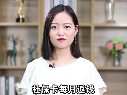 社保卡每月反💰,不知道可就亏大了!#感谢抖音