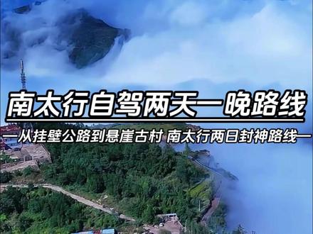 来南太行的车友注意了!别再挤热门入口了,这条两天一晚小众环线,从辉县南寨镇出发,220 公里不走回头路,挂壁、天路、古村一次打卡,人少景美不堵车。#南太行 #太行山 #旅行推荐官 #旅游 #自驾游