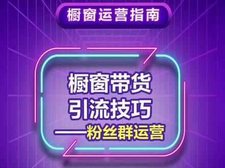橱窗带货引流技巧之粉丝群运营#橱窗带货新机遇 #抖音电商达人知识分享
