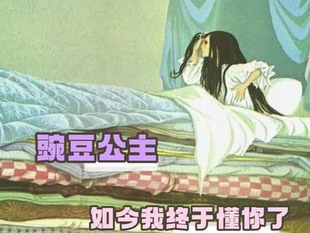 豌豆公主,我终于读懂你的隐晦#豌豆公主 #童话 #成长 #失眠