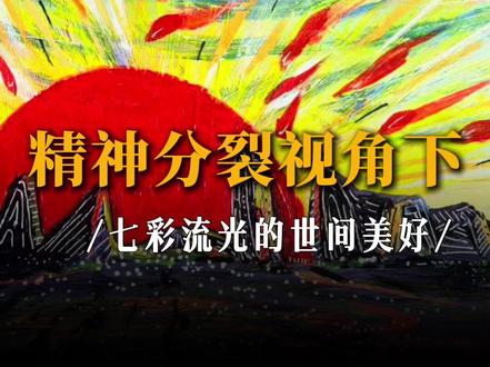 精神分裂视角下,七彩流光的世间美好#姜维 #画画 #治愈力量 #励志正能量 #生命力