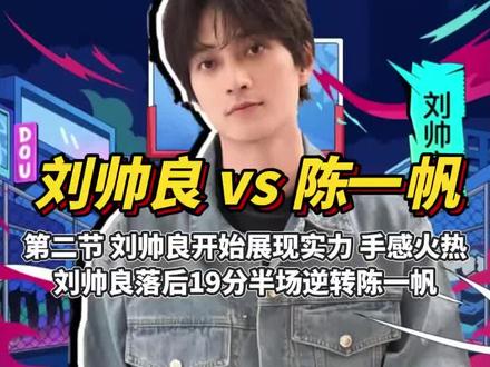 陈一帆vs刘帅良第二节:刘帅良不装了“摊牌了”!后半段手感火热逆转陈一帆拿下第二节!#篮球 #抖音百分大战 #陈一帆vs刘帅良百分大战 #刘帅良落后19分半场逆转陈一帆 #陈一帆开场21比2刘帅良
