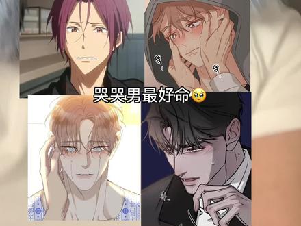哭哭男最好命🥹 #松岗凛 #韩漫推荐 #第三种结局#哭包